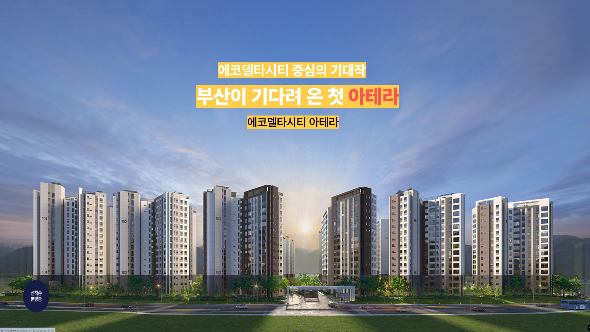 에코델타시티 아테라 메인 화면 - 분양 정보 및 단지 전경